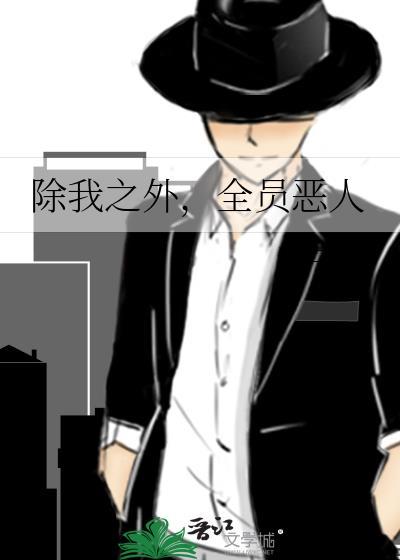 除我以外全员非人完整版