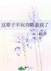这辈子不玩攻略游戏了 只雀