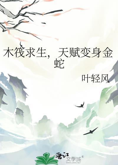 天赋变身金蛇百度