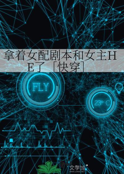 拿着女配剧本和女主he了[快穿