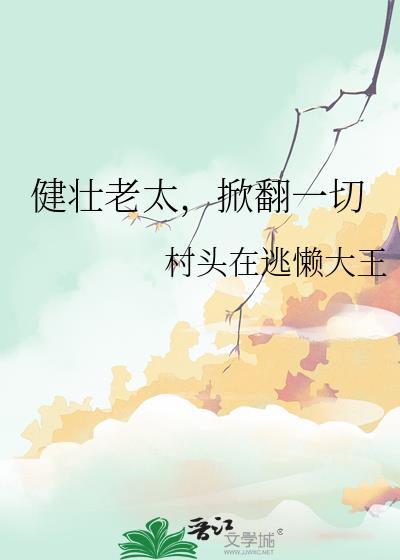 健壮老太掀翻一切text百度