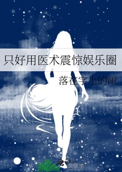 只好用医术震惊娱乐圈免费阅读