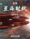 全民星海时代TXT免费奇书网