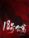 18号公寓 秦森