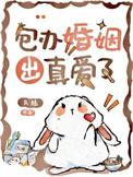 包办婚姻也挺甜