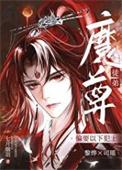 魔尊伪装成卧底被发现之后被两个