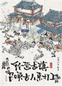 员工都是古穿今晋江