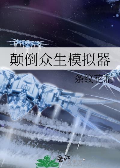 颠倒众生模拟器txt百度链接