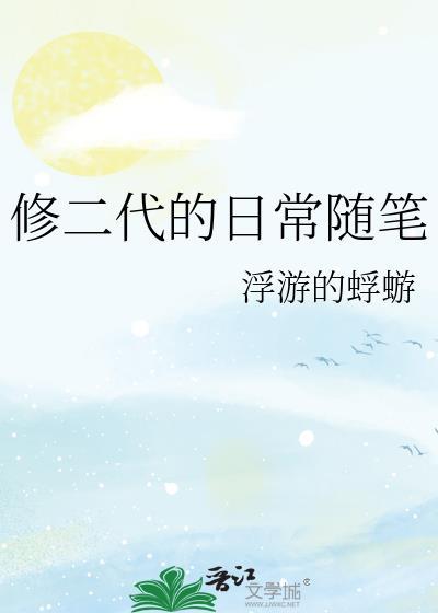 修二代的日常随笔宝书网