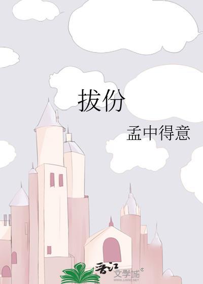 拔份孟中得意txt百度