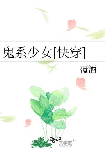 鬼系少女[快穿