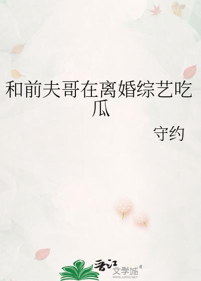 和前夫一起上离婚综艺免费阅读