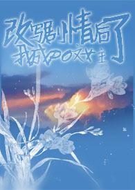 干扰剧情后我成polo文女主的完整版