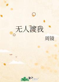 无人渡我我自成舟短剧