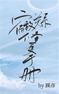 宿敌绑定系统完整版