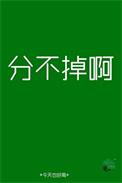 如果分手分不掉怎么办