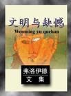 文明与缺陷英文