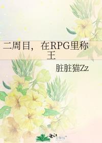 二周目在RPG游戏里