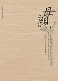 母亲情绪倾倒女儿启动疗愈