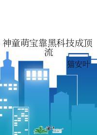 神童幼崽爱发明大结局