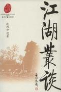 江湖丛谈骗术原文