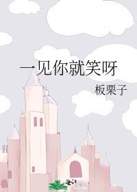 一见你就笑 下一句