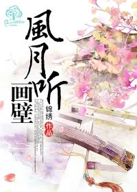 风月听画壁 by蔚锦绣