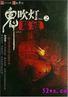 鬼吹灯古墓主题电影