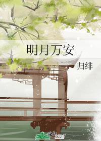 明月万年无前身翻译