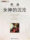 女神的价