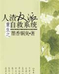 人渣反派自救系统晋江
