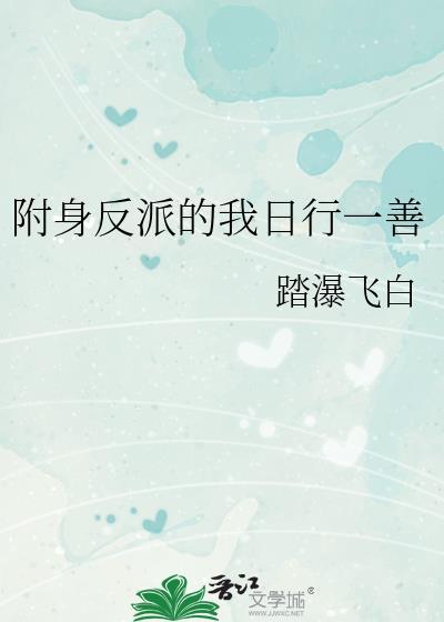 附身反派的我行一善t