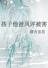 孩子他爸炸了全文免费阅读
