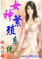 女神培养系统全集