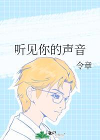 听见你的声音有种特别的感觉