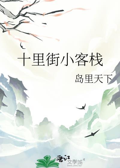 十里坊小镇