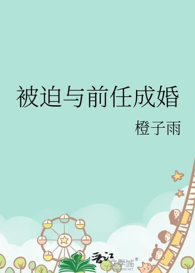 被迫与前任成婚by橙子雨