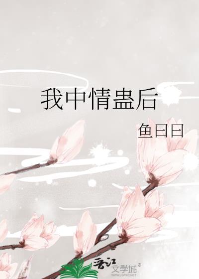 我中情丝蛊后全员火葬场了