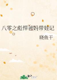 八零之彪悍夫妇养娃记
