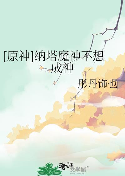 原神纳塔魔神任务每一幕有多长