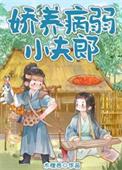 娇美病弱小夫郎