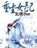 重生女配逃了99次by阿款