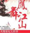 凤舞江山火爆狼妃太妖孽百度