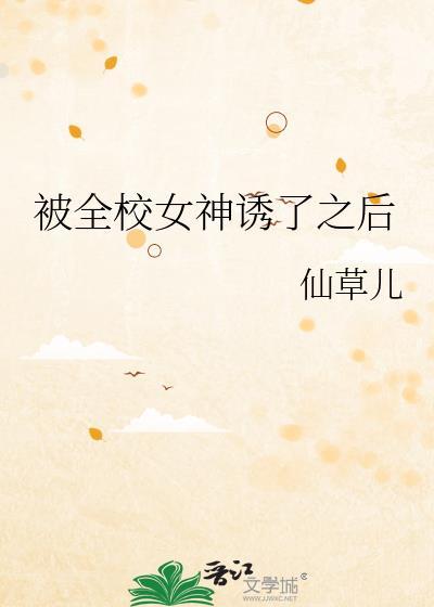 被全校女神绣了之后的