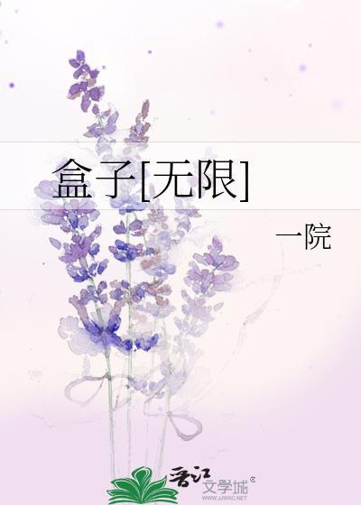 盒子无限流