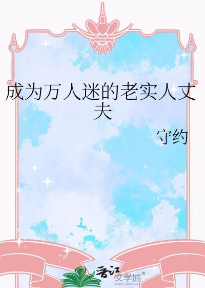 成为万人迷后情敌做了我迷弟txt