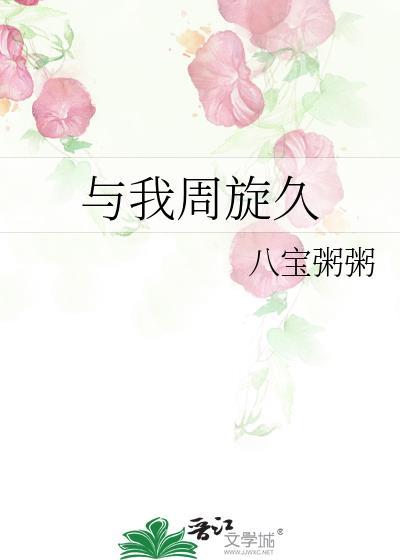 我与我周旋许久 什么意思