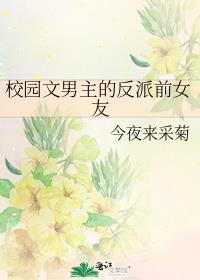 男主是反派的小甜文