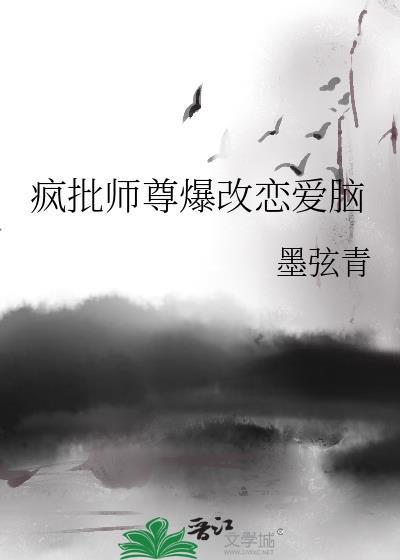 疯批师尊爆改恋爱脑最新章节更