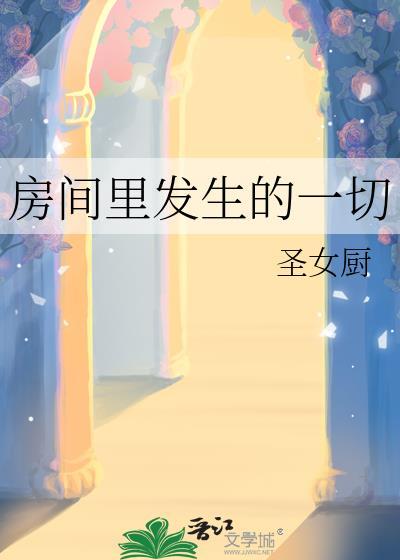 在房间发生的事情作文